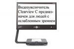 Noname Стационарный электронный видеоувеличитель ClearView C с монитором TwinView 24 HD арт. ЭГ23049