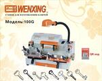 Станок Wenxing 100-G для изг. разл.. типа ключей КНР