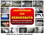 Оборудование для изготовления пенопласта