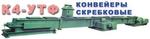 Транспортер скребковый цепной К4-УТФ-200, К4-УТФ-320, К4-УТФ-500