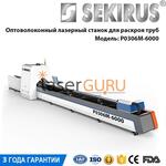 Станок лазерной резки и раскроя труб и профилей SEKIRUS P0306M-6000