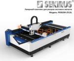 Лазерный станок для резки металла sekirus P0302М-2513L