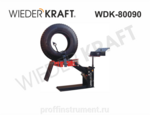 WDK-80090 Пневматический борторасширитель