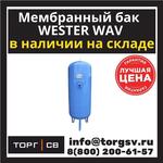 Мембранный бак Wester WAV1000