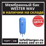 Гидроаккумулятор Wester WAV750 (top)