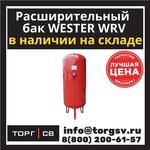 Бак для отопления Wester WRV1000