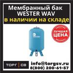 Гидроаккумулятор Wester WAV300 (top)