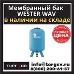 Мембранный бак Wester WAV200 (top)