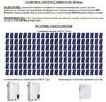 СОЛНЕЧНАЯ ЭЛЕКТРОСТАНЦИЯ 40 КВт 380 Вольт (6000 КВт)