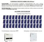 СОЛНЕЧНАЯ ЭЛЕКТРОСТАНЦИЯ 10 КВт 380 Вольт (1500 КВт)