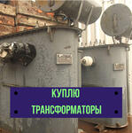 Скупка трансформаторов