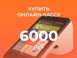  КУПИТЬ ОНЛАЙН-КАССУ