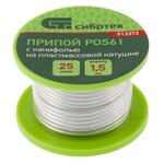 Припой с канифолью, D 1,5 , 25 г, POS61, на пластмассовой катушке Сибртех