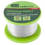 Припой с канифолью, D 1,5 , 50 г, POS61, на пластмассовой катушке Сибртех
