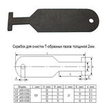 Скребок стальной 3/4" для очистки Т-образных пазов (400-0304) "CNIC"