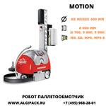 Робот паллетообмотчик MOTION от АЛДЖИПАК