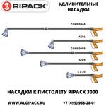 Удлинительные насадки к газовому термоупаковочному пистолету RIPACK 3000