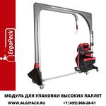 Модуль для обвязки высоких паллет