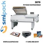 Колпаковая термоупаковочная машина Smipack S870