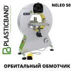 Полуавтоматический орбитальный обмотчик NELEO 50