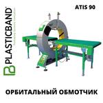 Автоматический орбитальный обмотчик ATIS 90