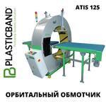 Автоматический орбитальный обмотчик ATIS 125