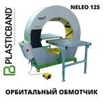 Полуавтоматический орбитальный обмотчик NELEO 125