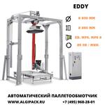 Автоматическая паллетообмоточная машина EDDY