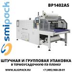 Автоматическая термоупаковочная машина Smipack BP1402AS