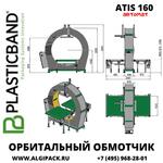 Автоматический орбитальный обмотчик ATIS 160