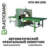 Автоматический орбитальный обмотчик ATIS 200 (250)