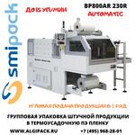 Термоупаковочная автоматическая машина Smipack BP800AR 230R