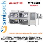 Автоматическая машина Smipack WPS 350R упаковки продукции в короба методом оборачивания