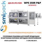 Автоматическая машина Smipack WPS 350R P&P упаковки продукции в короба методом оборачивания
