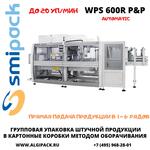Автоматическая машина Smipack WPS 600R P&P упаковки продукции в короба методом оборачивания