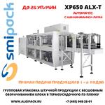 Автоматическая термоупаковочная машина Smipack XP650 ALX-T с бесшовным оборачиванием блока и формированием лотка