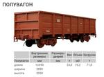 4 полувагона