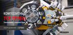 Оборудование для производства полимерно-армированных труб ГПАТ/TCP для нефтегазовой отрасли