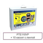 Комплект: Brother PTE110VP с лентами 4 х TZE231, 4 х TZE631, 2 х TZE221