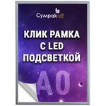 Световая панель quot;Клик-рамка А0 841*1189 ммquot; со светодиодной подсветкой, 2855647