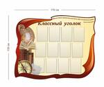 Стенд Классный уголок 170х135 см (12 карманов А4)