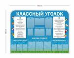Стенд Классный уголок 190х140 см (7 карманов А4 + 8 карманов А5)