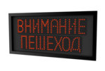 Предупреждающее табло quot;Внимание пешеходquot;
