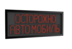 Предупреждающее табло quot;Осторожно автомобильquot;