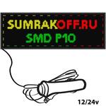 Светодиодная автомобильная бегущая строка quot;SMD P10quot; 96*32 см. Трехцветная, 2855675