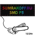 Светодиодная автомобильная бегущая строка quot;SMD P5quot; 96*16 см. Полноцветная, 2855678
