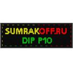 Светодиодная бегущая строка quot;DIP P10quot; 288*32 см. Трехцветная, 2854884