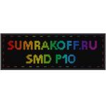 Светодиодная вывеска quot;Бегущая строка (экран-табло) SMD P10quot; 160*32 см. Полноцветная, 2854921
