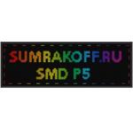 Светодиодная вывеска quot;Бегущая строка (экран-табло) SMD P5quot; 224*32 см. Полноцветная, 2855417