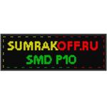Светодиодная бегущая строка quot;SMD P10quot; 288*48 см. Трехцветная, 2855566